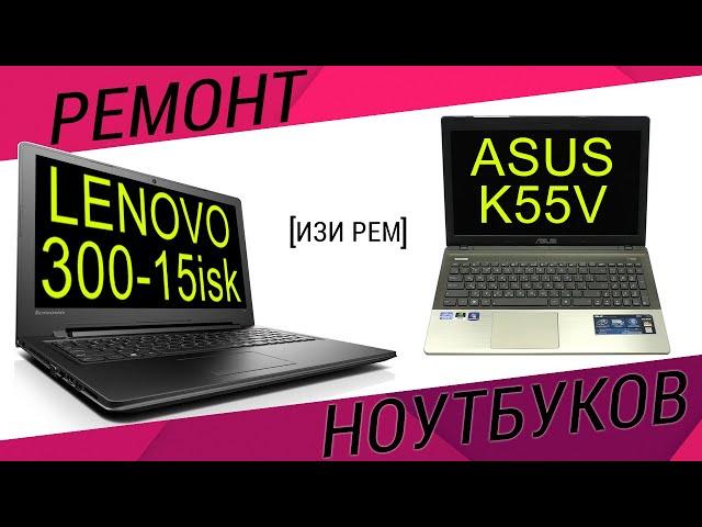 Почему не включается Lenovo и вырубается ASUS? [#ИзиРем]