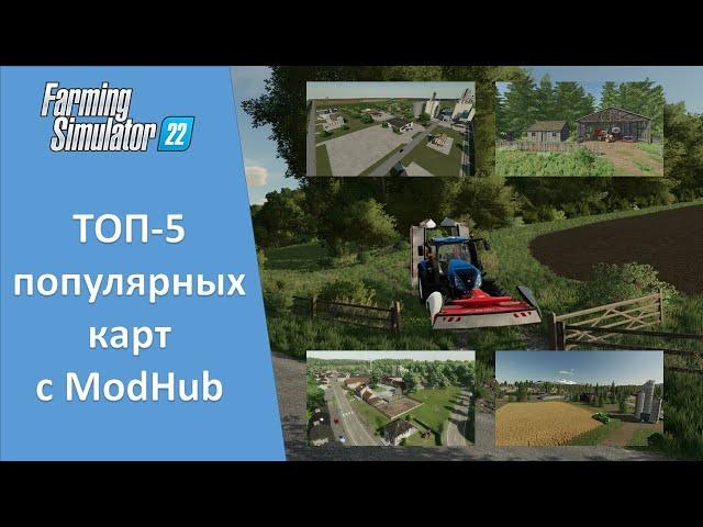 FS 22 - ТОП-5 самых популярных карт с ModHub