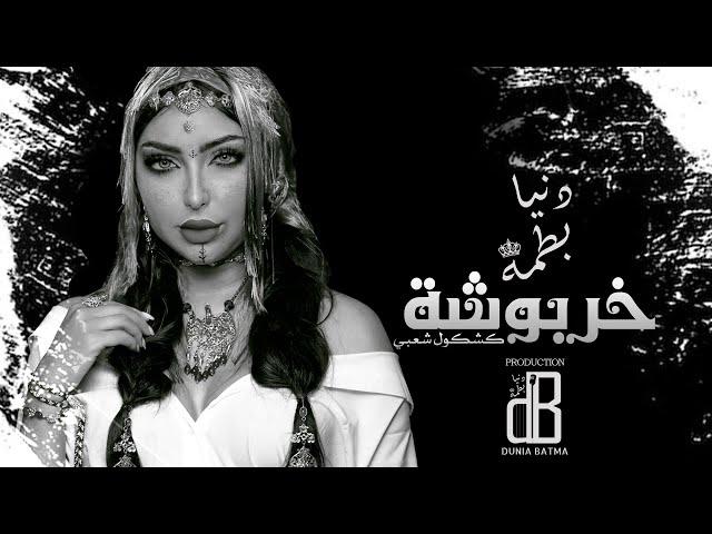 Dounia Batma - Kharboucha (EXCLUSIVE) | (دنيا بطمة - خربوشة (كشكول شعبي