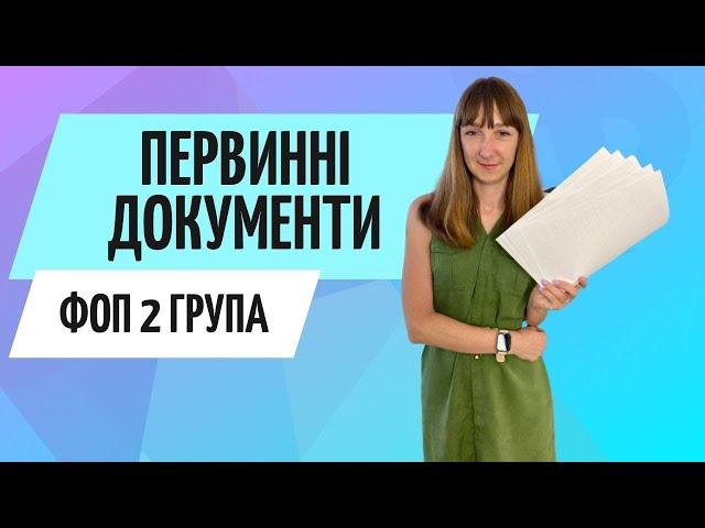 Первинні документи ФОП 2 група ● Бухгалтер Zrobleno