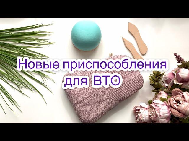 Новые приспособления для ВТО + конкурс в Инстаграм |TIM_hm|