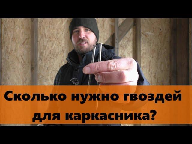 Расчет гвоздей для строительства каркасного дома.