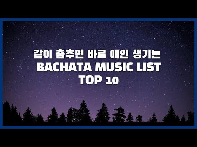 사랑에 빠질 수 밖에 없는 바차타 음악 TOP10 (BACHATA MUSIC REMIX)