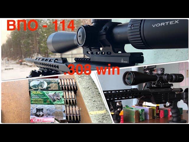 ВПО - 114 "Таежник" 308 win тест патронов на кучность