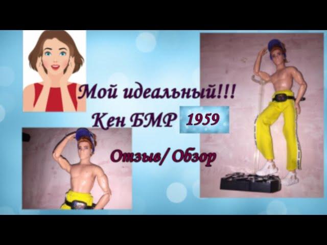 Мой идеальный!!! Кен БМР 1959 Отзыв/ Обзор