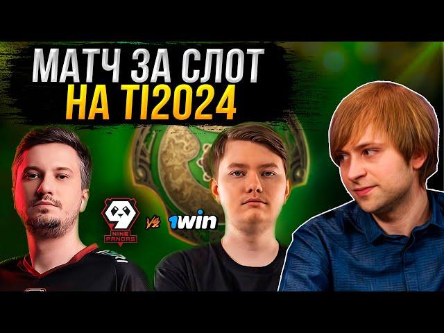 НС смотрит ФИНАЛ КВАЛ на The International 2024 | 9Pandas vs 1win