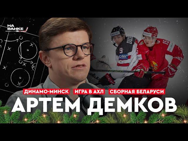 На Банке ХК #34 | ДЕМКОВ: решение завершить карьеру, сборная Беларуси, Динамо-Минск, игра в АХЛ, КХЛ