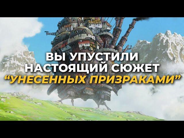 Мифология СКРЫТАЯ за СЮЖЕТОМ Унесенные Призраками!