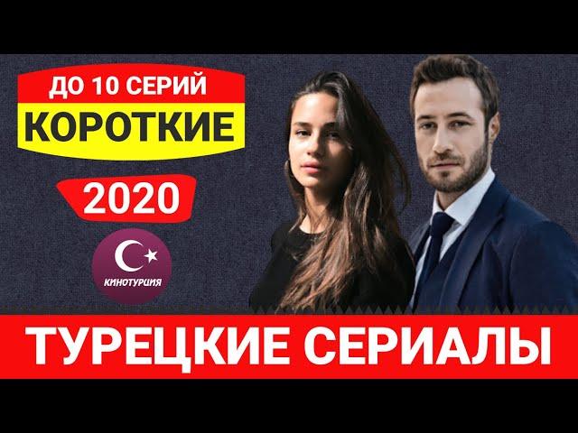 Лучшие короткие мини турецкие сериалы 2020 года до 10 серий которые стоит посмотреть. ТОП-7