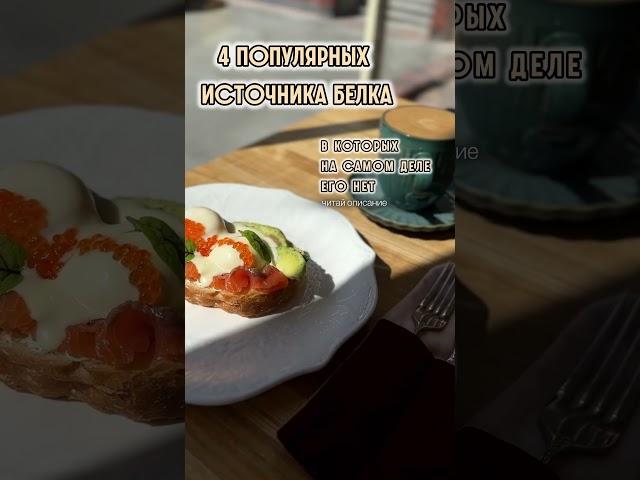 Эти продукты называют источником белка, но на самом деле - это жир. #диетапохудение