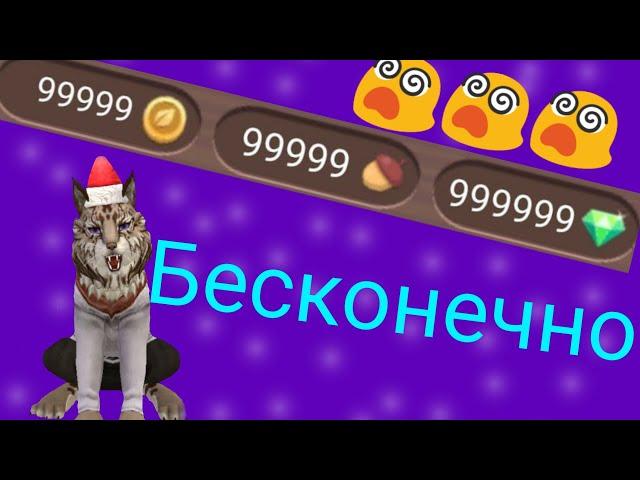 Баг бесконечные монеты, алмазы, орешки в WildCraft