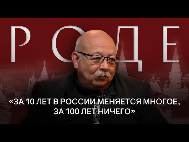 ДМИТРИЙ РОДЕ. Россия и Запад: причины противостояния / РАЗГОВОРЫ О БУДУЩЕМ