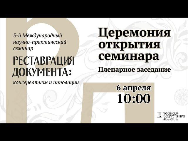 «Реставрация документа: консерватизм и инновации — 2021».  Открытие и пленарное заседание