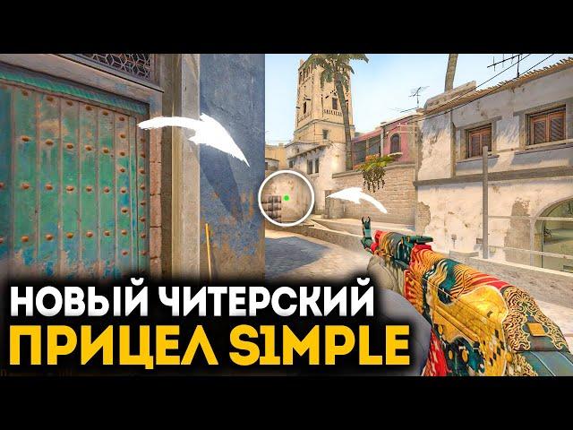 НОВЫЙ ЧИТЕРСКИЙ ПРИЦЕЛ S1MPLE В CS:GO