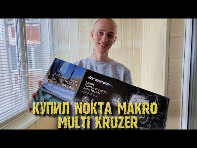 ПРОДАЛ КВАЗАР - КУПИЛ ММК! Распаковка и первые впечатления от Nokta Makro Multi Kruzer