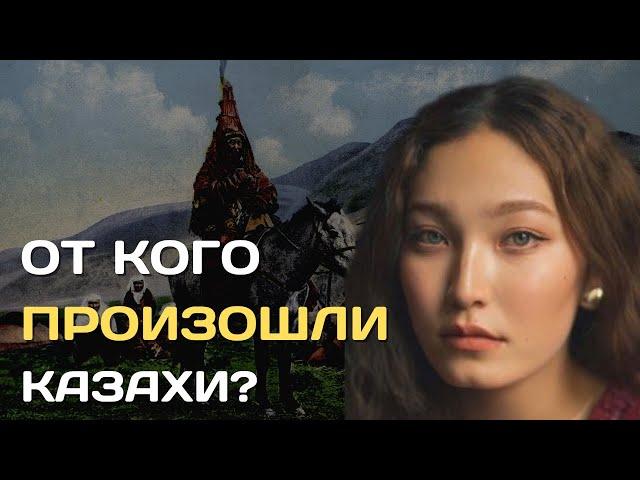 От кого произошли казахи?