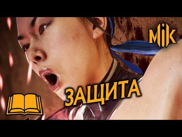 ГАЙД ПО MORTAL KOMBAT 11 - ЗАЩИТА. ИЗВОРОТ, ПЕРЕКАТ И ОТЛОЖЕННОЕ ПРОБУЖДЕНИЕ