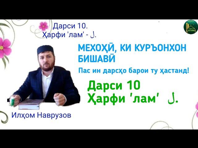 АЛИФБОИ АРАБӢ. ДАРСИ 10.( ҳарфи ل )