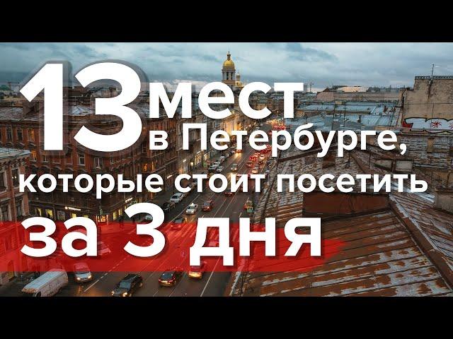 13 достопримечательностей Санкт-Петербурга за 3 дня