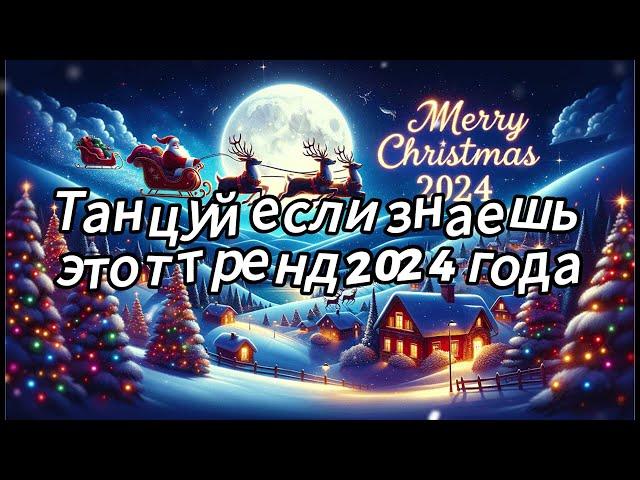 Танцуй если знаешь этот тренд 2024 года