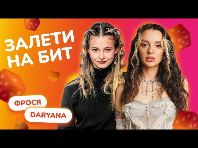 ЗАЛЕТИ НА БИТ: DARYANA VS ФРОСЯ | Несусветные игры