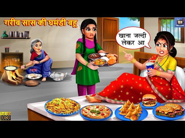 गरीब सास की घमंडी बहू | Gareeb Saas Ki Ghamandi Bahu | Hindi Kahaniya | Saas Bahu | Moral Stories