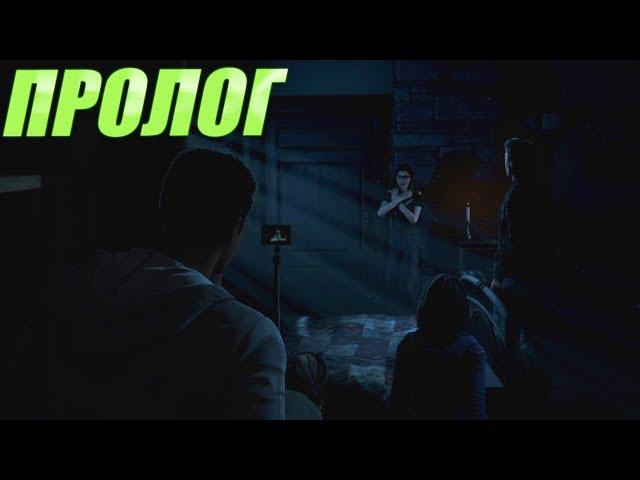 Дожить до рассвета (Until Dawn) Прохождение #1 - Пролог - Что случилось в прошлом году