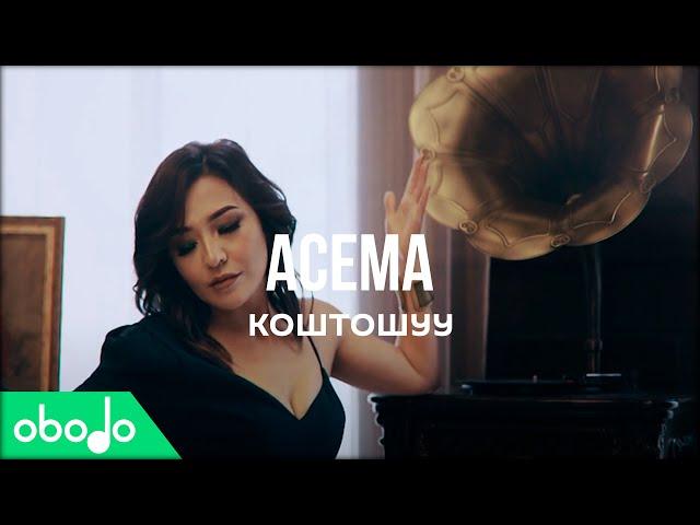 Асема - Коштошуу | Obodo FRESH (ПРЕМЬЕРА КЛИПА 2020)
