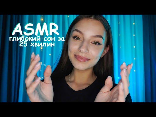 СПОРИМО, ТИ ЗАСНЕШ ЗА 25 ХВИЛИН?‍️ asmr українською 