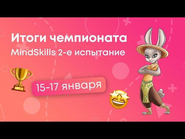 Результаты  2-го онлайн состязания MINDSKILLS. 15-17.01.2021