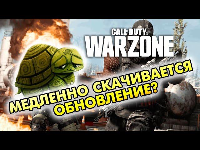 Что делать. Call of Duty: Warzone. Низкая скорость загрузки обновления.