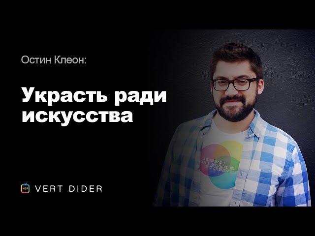 Остин Клеон — Украсть ради искусства [TED]