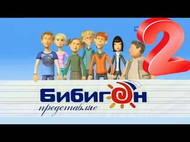 Бибигон прикол сыендук rytp 2