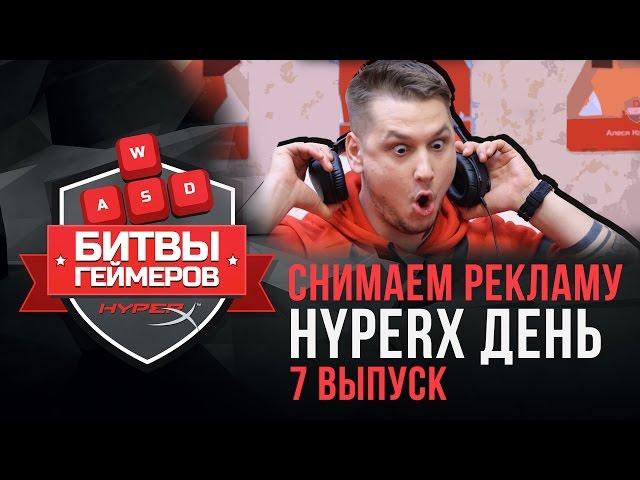 7 СЕРИЯ "Битвы геймеров" ЗЕВС СНИМАЕТ РЕКЛАМУ - ПОСЛЕДНИЙ ДЕНЬ