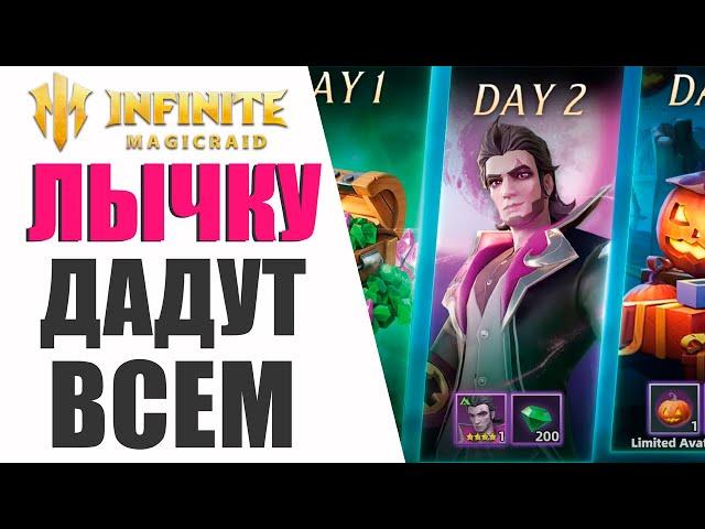 Infinite Magicraid - ХЭЛЛОУИН | Лег лычка на халяву | Еще много подарков !