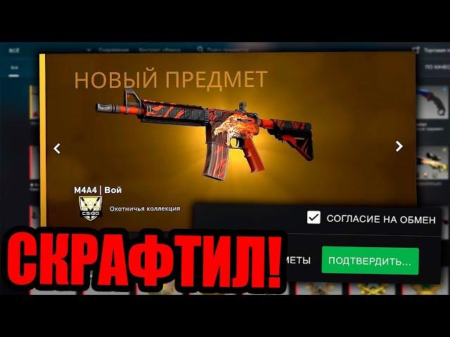 СКРАФТИЛ M4A4 ВОЙ И ОТКУДА БЕРУТСЯ САМЫЕ РЕДКИЕ СКИНЫ В CS:GO