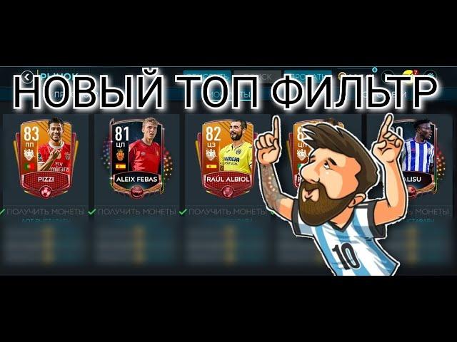 НОВЫЕ ТОП ФИЛЬТРЫ В FIFA MOBILE 20!!!