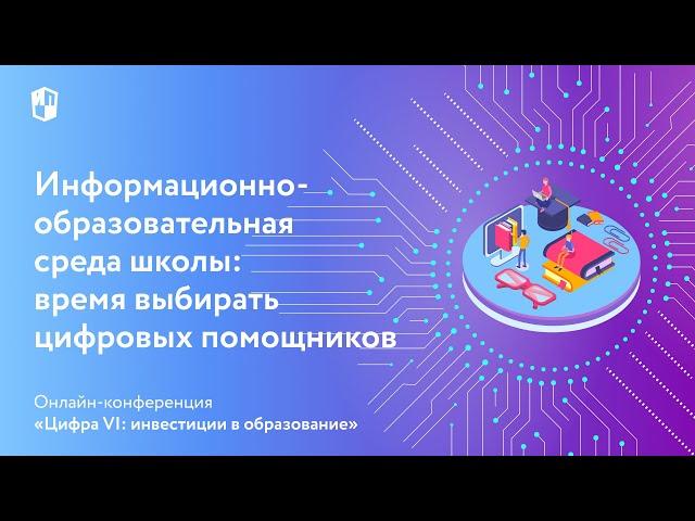 Информационно-образовательная среда школы: время выбирать цифровых помощников