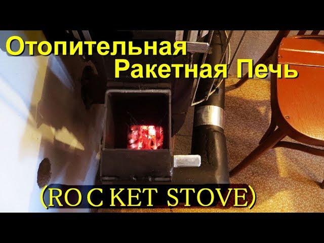 5 лет -Ракетная Печь (ROСKET STOVE)