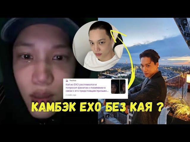 COMEBACK ECHO WITHOUT KAI | SUDDEN KAI CARE | NETIZENES CRITICIZED SM entertainment | #exo #kai