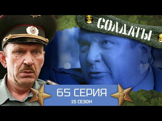 Сериал СОЛДАТЫ. 15 Сезон. 65 Серия