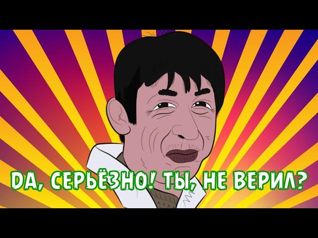 ДА, СЕРЬЁЗНО! ТЫ, НЕ ВЕРИЛ?