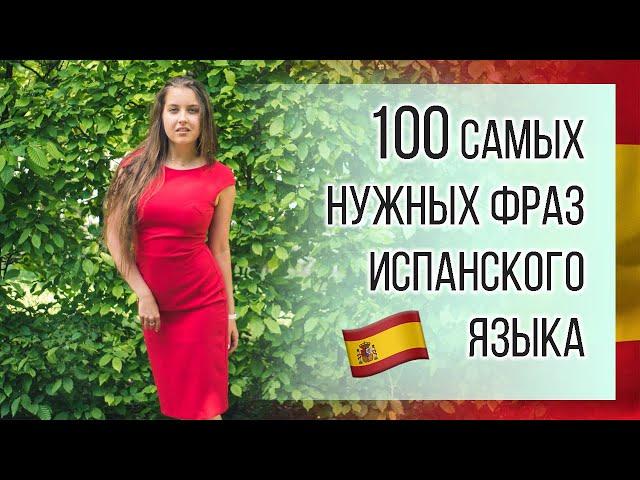 100 самых используемых фраз испанского языка для путешествий и жизни в Испании и в ЛА