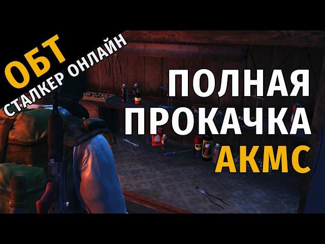 47. ОБТ Сталкер Онлайн. Почти Полная прокачка АКМС.