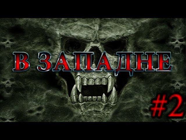 S.T.A.L.K.E.R. Зов Припяти "В Западне." #2.  Лаборатория Х-8.