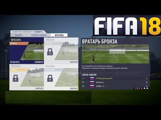 FIFA 18 ТРЕНИРОВКА  РАЗВИТИЕ НАВЫКОВ  ВРАТАРЬ FIFA 2018  ЗАЩИТА  ОСОБАЯ ЗАЩИТА ФИФА 18