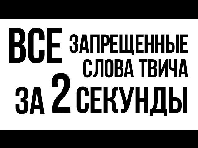 ВСЕ ЗАПРЕЩЕННЫЕ СЛОВА ТВИЧА ЗА 2 СЕКУНДЫ (перезалив)