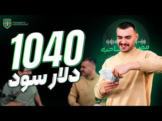 مصاحبه با تریدر فنفیکس: برداشت سود از حساب 20 هزار دلاری