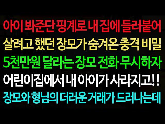 실화사연-아이 봐준단 핑계로 내 집에 들러붙어 살려고 했던 장모가 숨겨온 충격 비밀 5천만원 달라는 장모 전화 무시하자 /노후/사연/오디오북/인생이야기