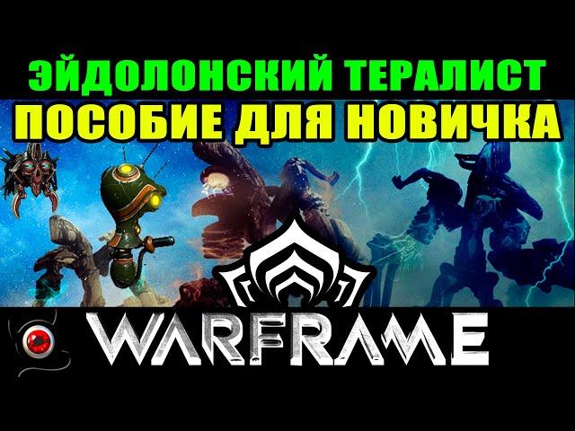 WARFRAME: Эйдолонский тералист, простыми словами для новичка! 